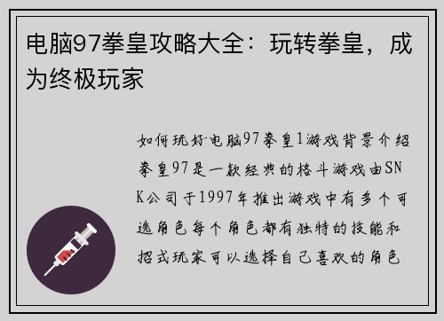 电脑97拳皇攻略大全：玩转拳皇，成为终极玩家