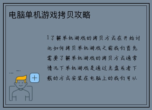 电脑单机游戏拷贝攻略
