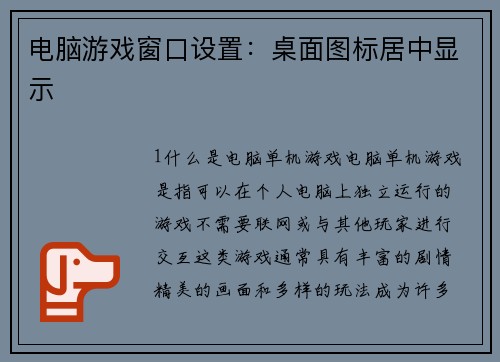 电脑游戏窗口设置：桌面图标居中显示