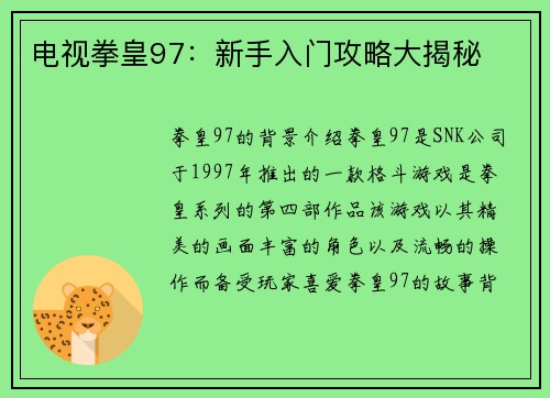 电视拳皇97：新手入门攻略大揭秘