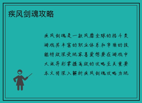 疾风剑魂攻略