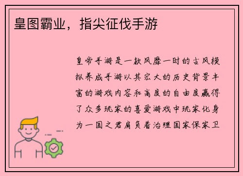 皇图霸业，指尖征伐手游