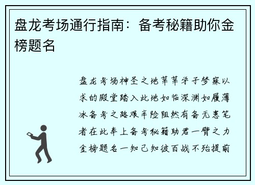 盘龙考场通行指南：备考秘籍助你金榜题名
