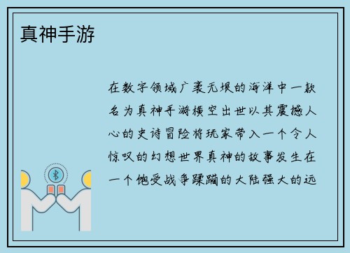 真神手游
