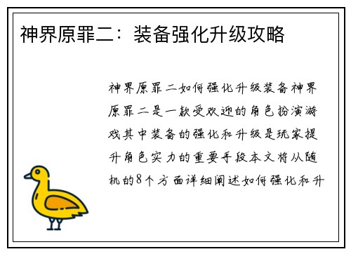 神界原罪二：装备强化升级攻略