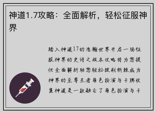 神道1.7攻略：全面解析，轻松征服神界