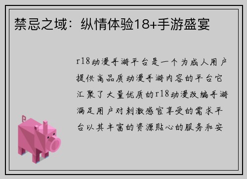 禁忌之域：纵情体验18+手游盛宴