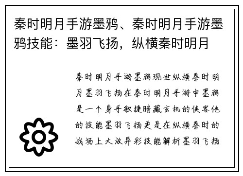 秦时明月手游墨鸦、秦时明月手游墨鸦技能：墨羽飞扬，纵横秦时明月