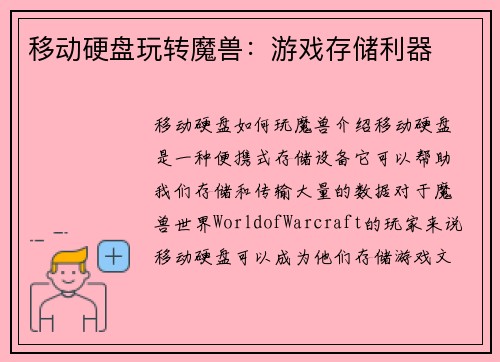 移动硬盘玩转魔兽：游戏存储利器
