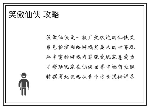 笑傲仙侠 攻略