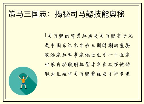 策马三国志：揭秘司马懿技能奥秘