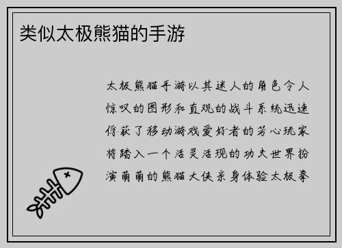 类似太极熊猫的手游