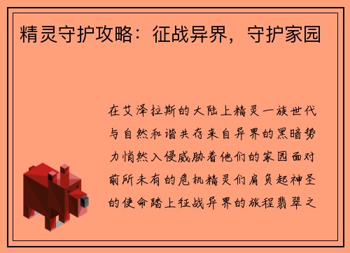 精灵守护攻略：征战异界，守护家园
