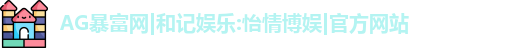 AG暴富网